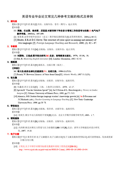 英语专业毕业论文常见几种参考文献的格式及举例