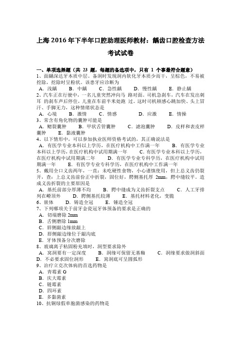 上海2016年下半年口腔助理医师教材：龋齿口腔检查方法考试试卷