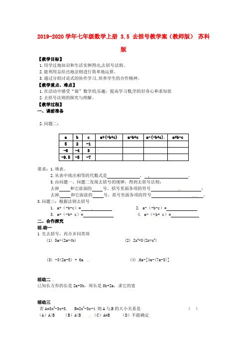 2019-2020学年七年级数学上册 3.5 去括号教学案(教师版) 苏科版.doc