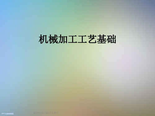 机械加工工艺基础