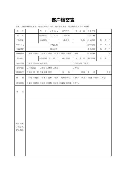 客户档案表(标准模版)