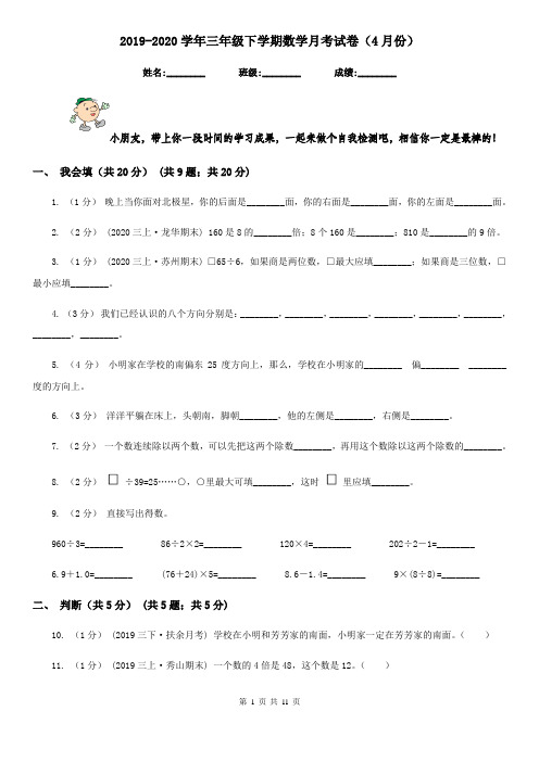 2019-2020学年三年级下学期数学月考试卷(4月份)