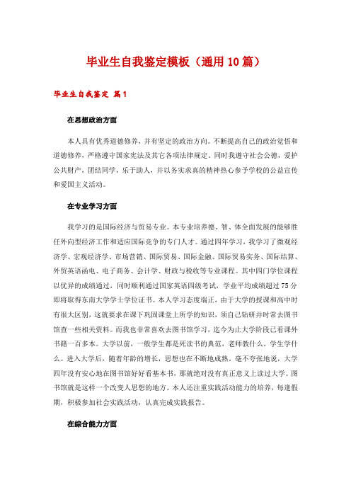 毕业生自我鉴定模板(通用10篇)