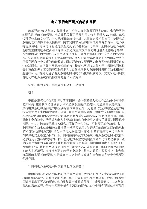 电力系统电网调度自动化探析