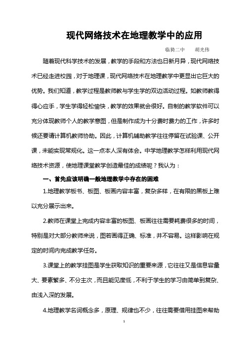现代网络技术在地理教学中的应用