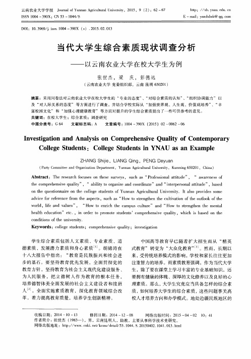 当代大学生综合素质现状调查分析——以云南农业大学在校大学生为例