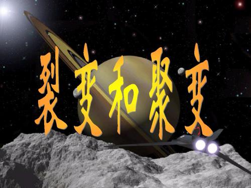 第五、六节 《裂变和聚变》及《核能利用》(梁国洲修改)
