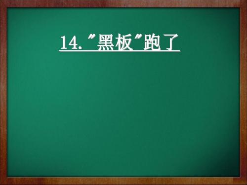 “黑板”跑了 优秀ppt课件3