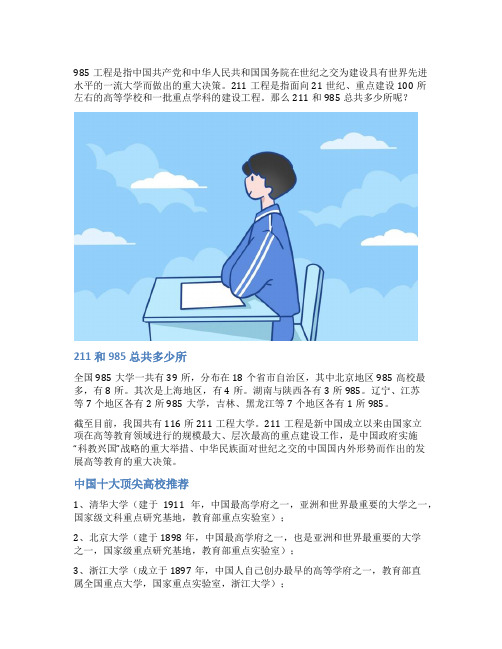 211和985总共多少所 十大顶尖高校推荐