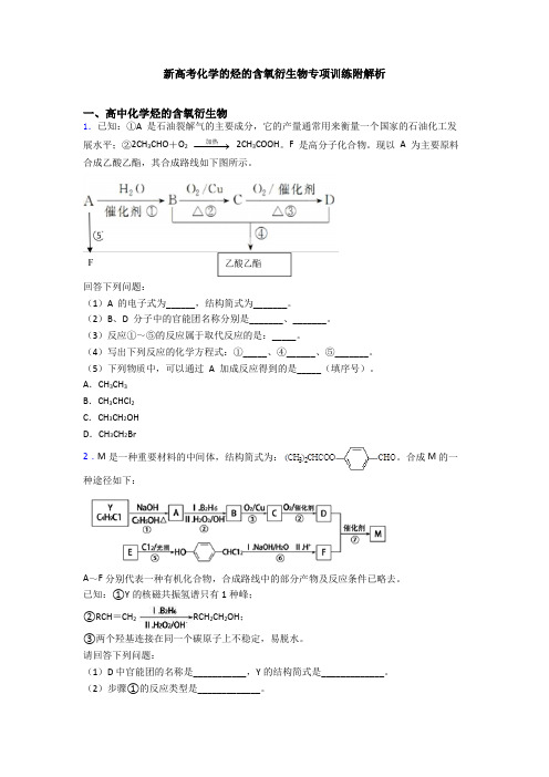 新高考化学的烃的含氧衍生物专项训练附解析
