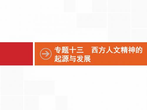 2019届一轮复习人民版 39 蒙昧中的觉醒和神权下的自我 课件(37张)