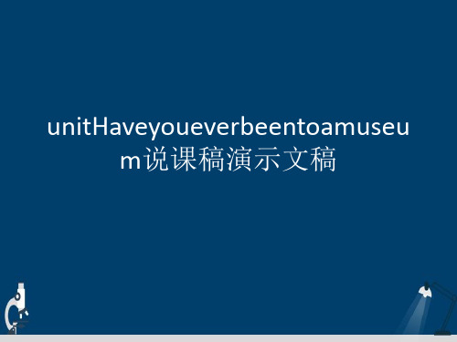 unitHaveyoueverbeentoamuseum说课稿演示文稿