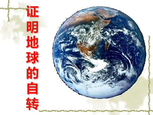 教科版五年级科学下册《证明地球在自转》教学课件