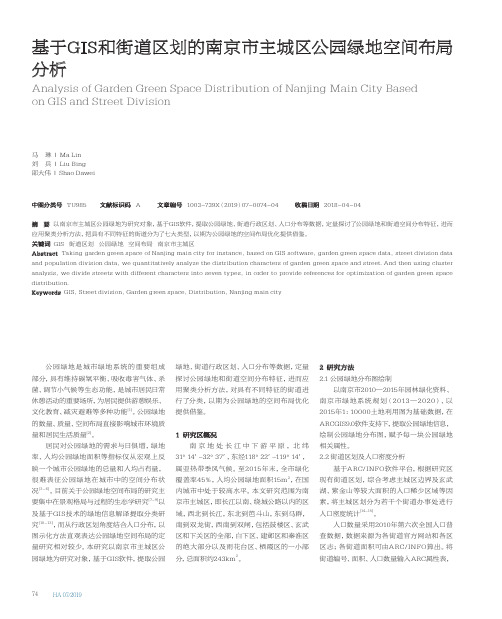 基于GIS和街道区划的南京市主城区公园绿地空间布局分析