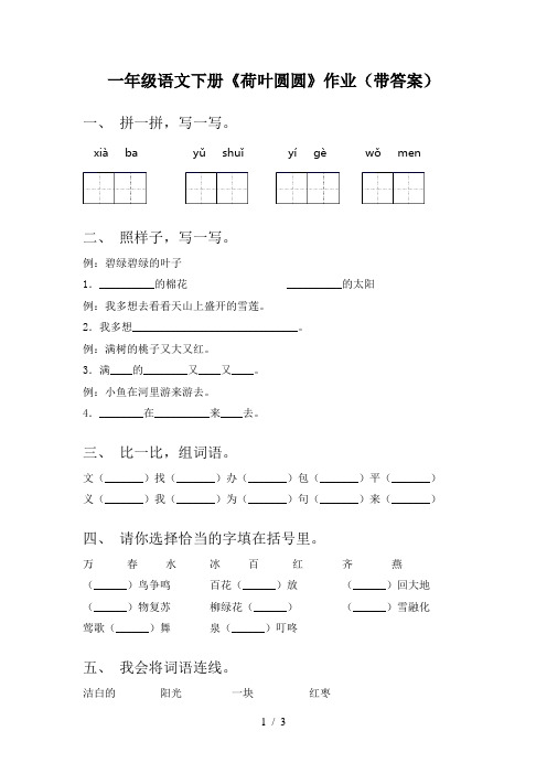 一年级语文下册《荷叶圆圆》作业(带答案)