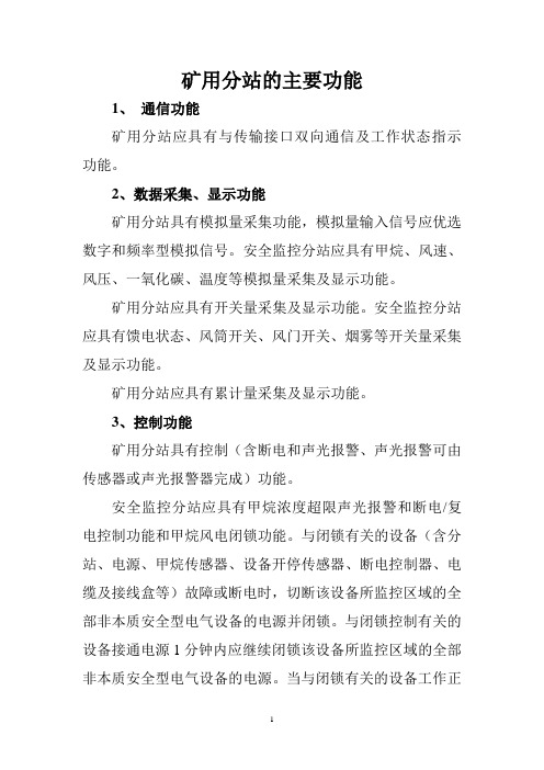 矿用分站的主要功能