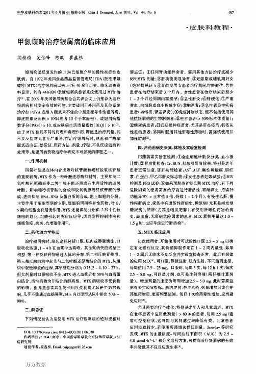 甲氨蝶呤治疗银屑病的临床应用