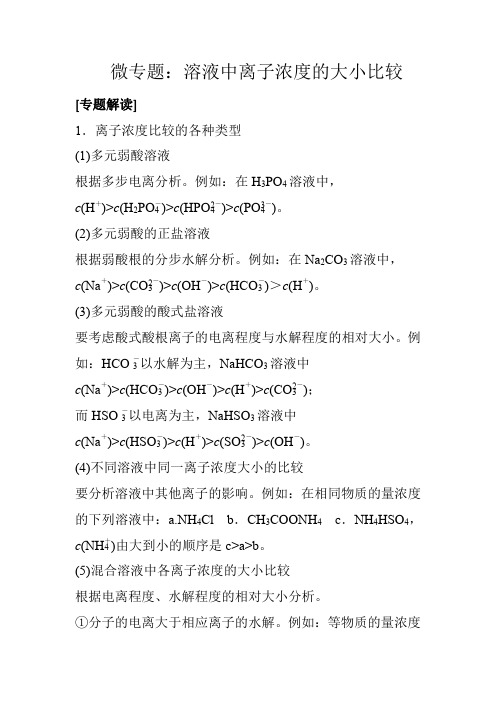 微专题：溶液中离子浓度大小的比较