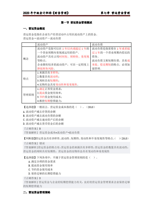 《2020年中级财管》第7章  营运资金管理