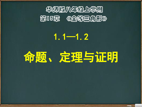 华东师大版八年级上册第13章《全等三角形》全章精品课件(共285张PPT)