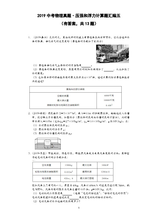 2019中考物理真题·压强和浮力计算题汇编五(有答案,共13题)