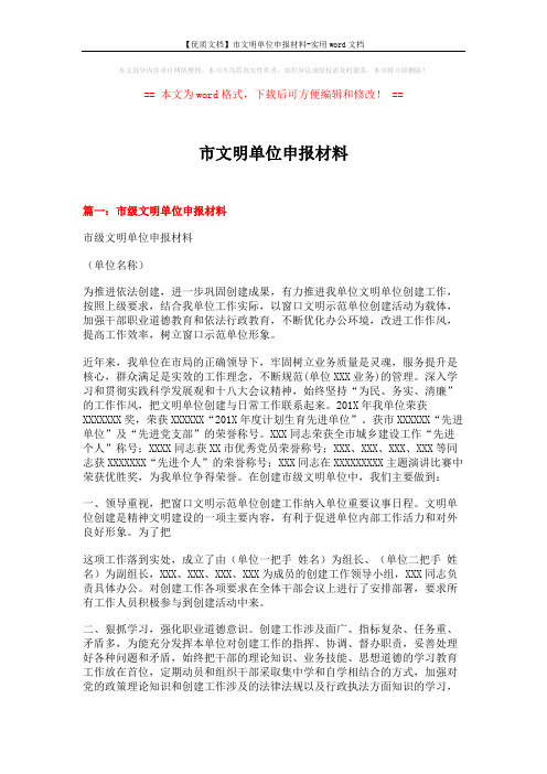 【优质文档】市文明单位申报材料-实用word文档 (7页)