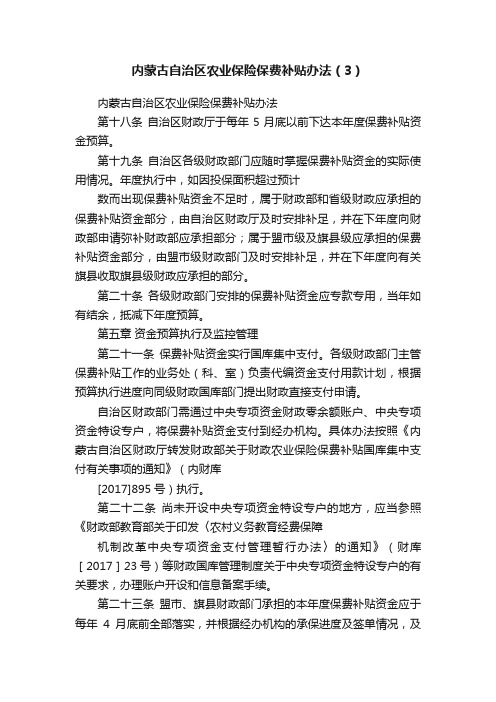 内蒙古自治区农业保险保费补贴办法（3）