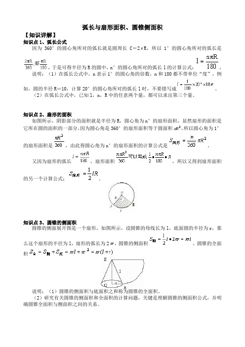 (完整版)弧长的公式、扇形面积公式及其应用