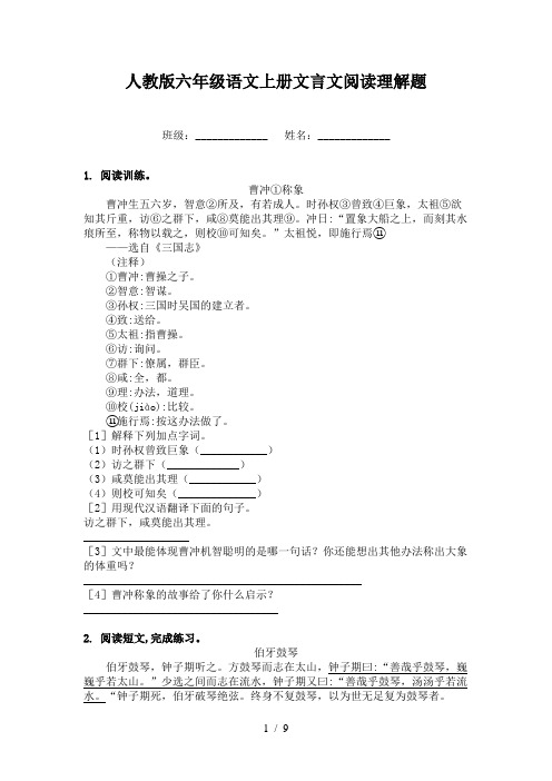人教版六年级语文上册文言文阅读理解题