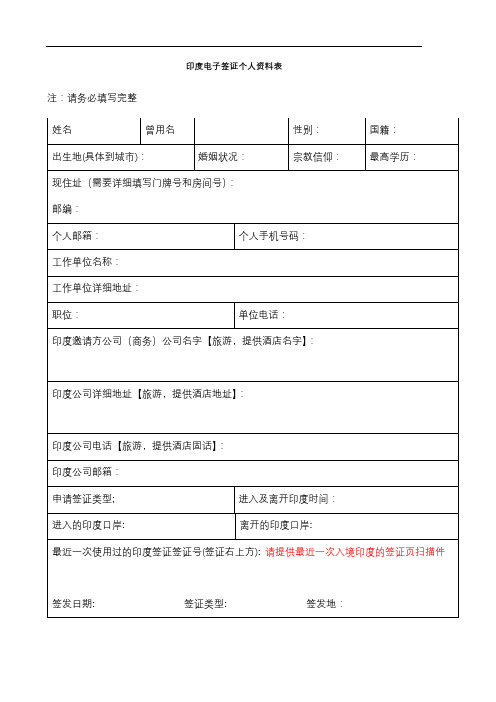 印度电子签证个人资料表【模板】