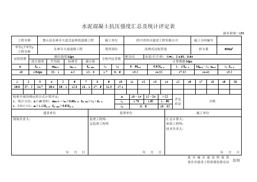 水泥混凝土抗压强度汇总及统计评定表【范本模板】