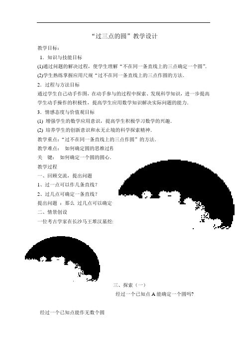 冀教版初中数学九上 28.2   过三点的圆   教案 