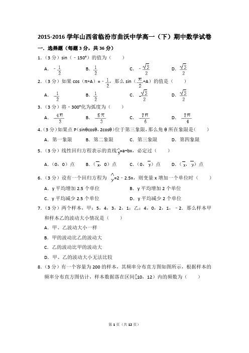 2015-2016年山西省临汾市曲沃中学高一(下)期中数学试卷和答案