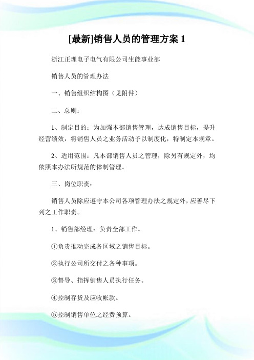 销售人员的管理方案1.doc
