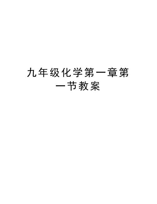 九年级化学第一章第一节教案教学教材