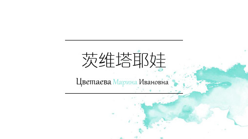 茨维塔耶娃