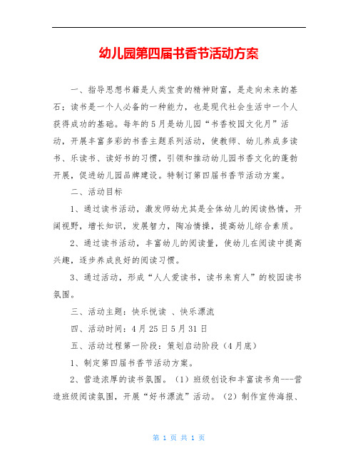 幼儿园第四届书香节活动方案
