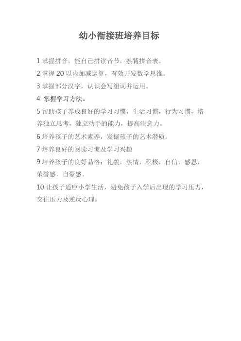 幼小衔接培养目标