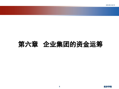企业集团的资金运筹 