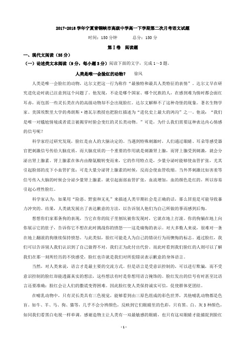 2017-2018学年宁夏青铜峡市高级中学高一下学期第二次月考语文试题
