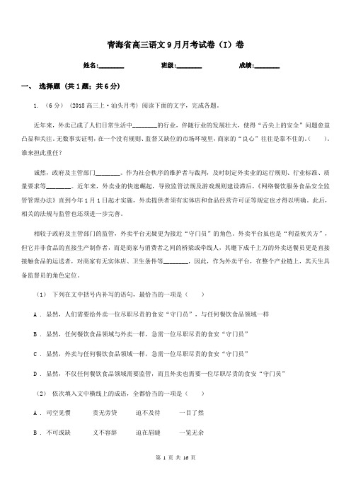 青海省高三语文9月月考试卷(I)卷