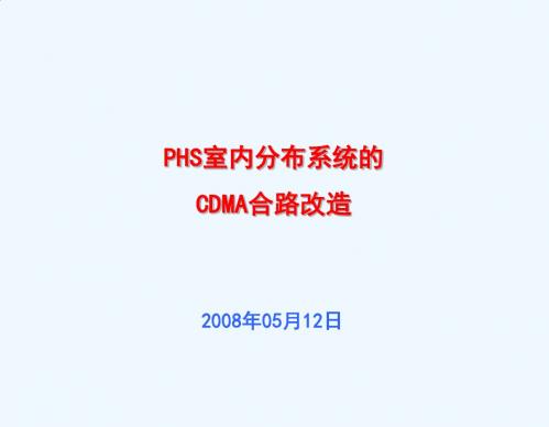 PHS室内分布系统的CDMA合路改造