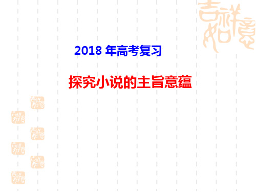 2018年高考复习探究小说的主旨意蕴