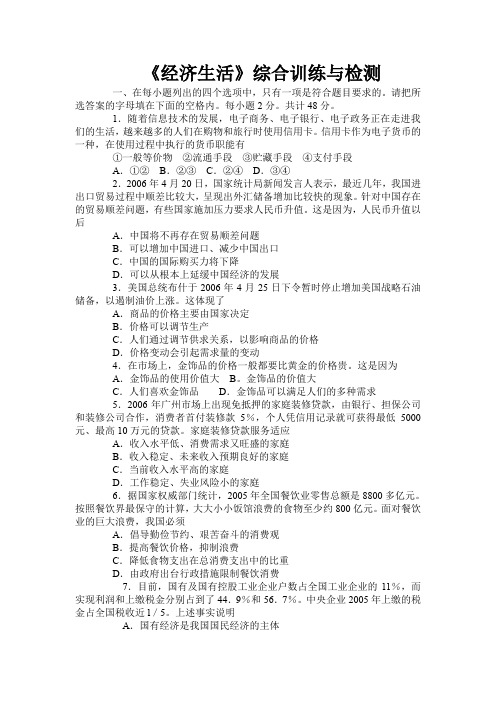 《经济生活》综合训练与检测