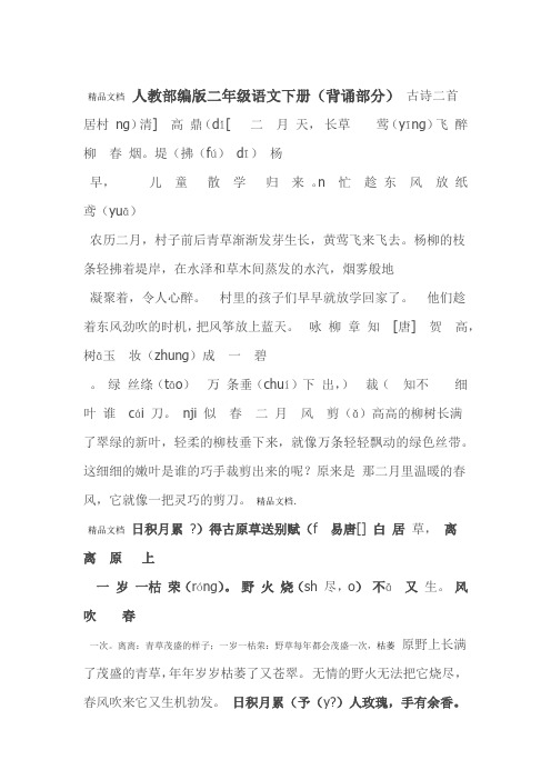 最新人教部编版二年级语文下册需要背诵部分解析