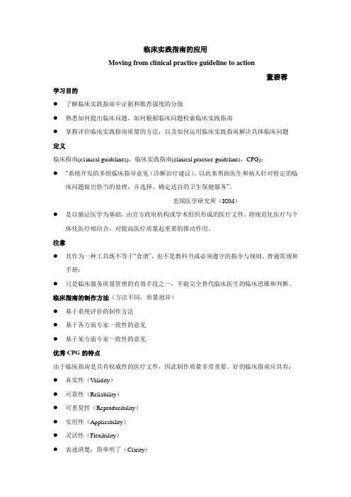 临床实践指南的应用