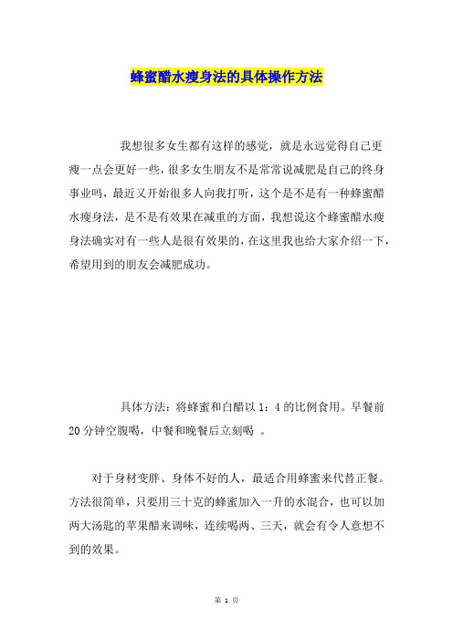 蜂蜜醋水瘦身法的具体操作方法