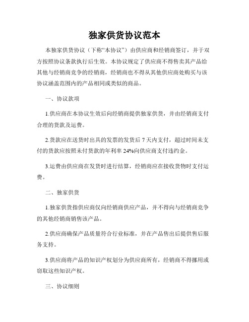 独家供货协议范本