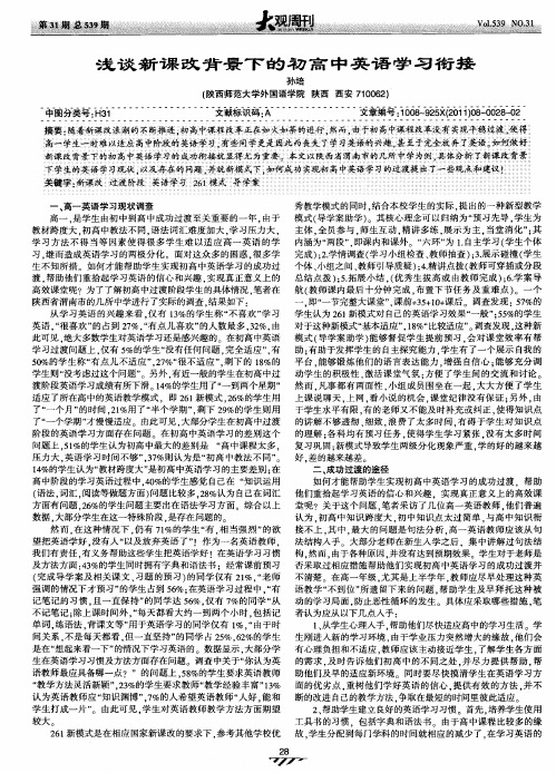 浅谈新课改背景下的初高中英语学习衔接