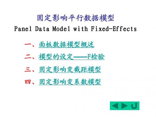 面板数据分析
